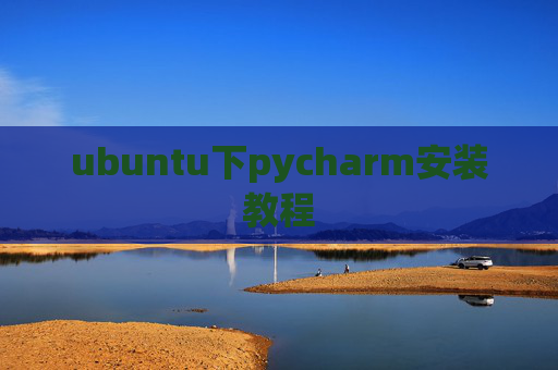 ubuntu下pycharm安装教程 ubuntu下pycharm安装教程